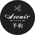 Avenir-SEEK-予約