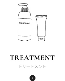 トリートメント