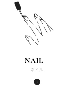ネイル