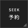 SEEK 予約