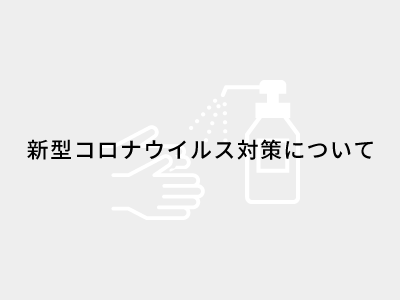 新型コロナウイルス対策について